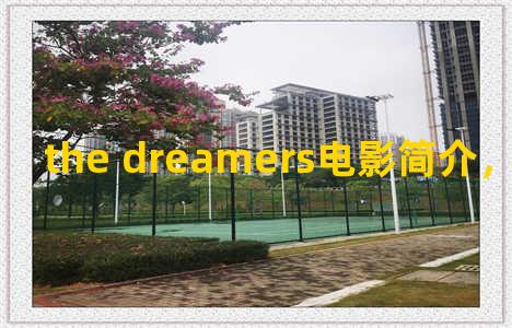 the dreamers电影简介，the dream 电影